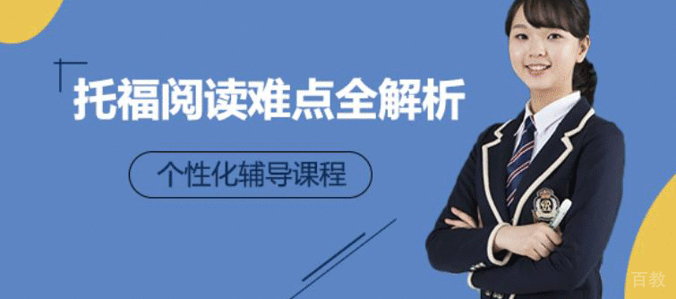 托福阅读难点解析