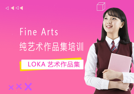 上海FineArts纯艺术作品集培训