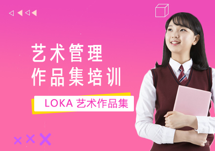 上海艺术管理作品集培训