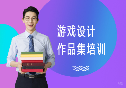 上海游戏设计作品集培训