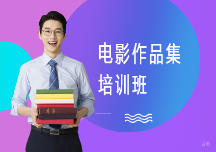 上海电影作品集培训