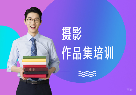 上海摄影作品集培训