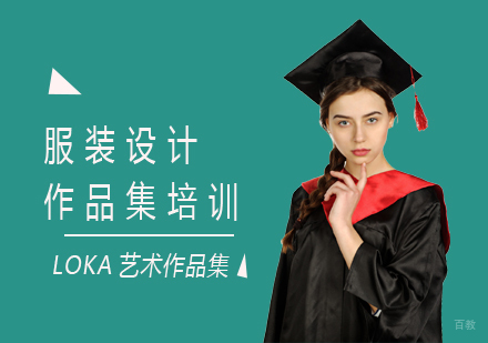 上海LOKA艺术作品集_上海服装设计作品集培训