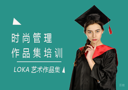 上海LOKA艺术作品集_上海时尚管理作品集培训