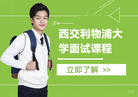西交利物浦大学综评面试培训