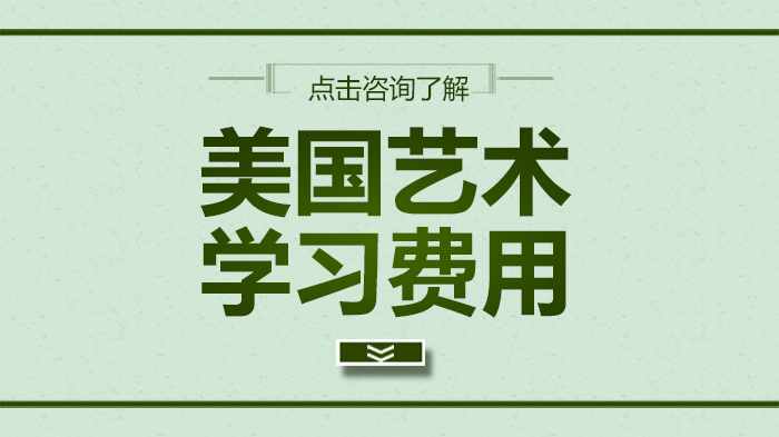 美国艺术留学费用全解析：学费、生活成本及隐性支出明细