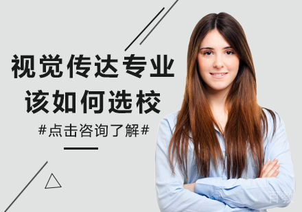 视觉传达专业艺术留学该如何选校