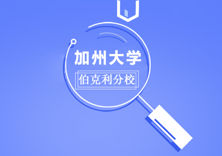 南宁艺术留学-加州大学伯克利分校
