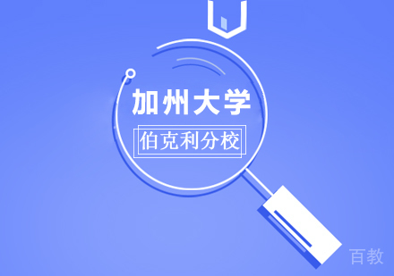 加州大学伯克利分校