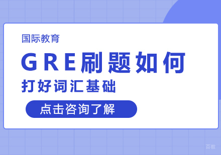 GRE刷题如何打好词汇基础