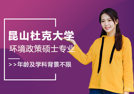 昆山杜克大学环境政策硕士专业招生简章