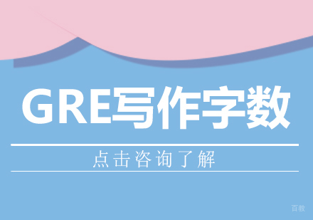 GRE写作字数