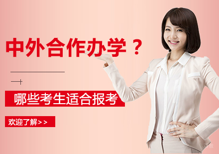 什么是中外合作办学?上海哪些考生适合报考?