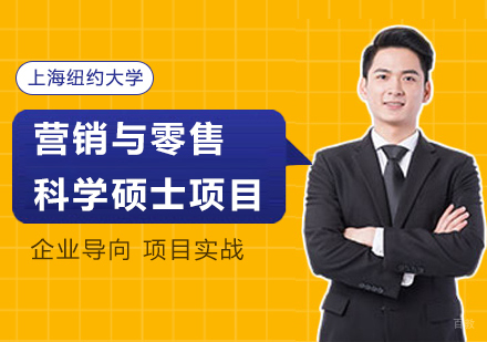 营销与零售科学硕士项目-上海纽约大学