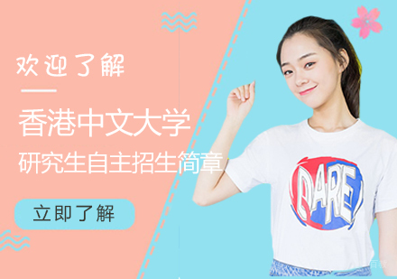 香港中文大学【深圳】研究生自主招生简章