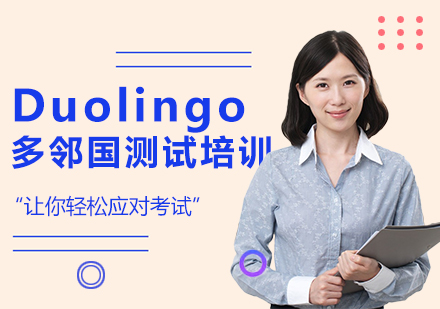 上海Duolingo多邻国测试培训