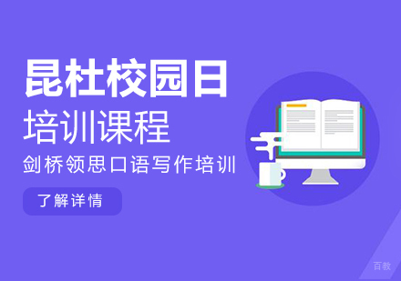 上海昆杜校园日培训课程