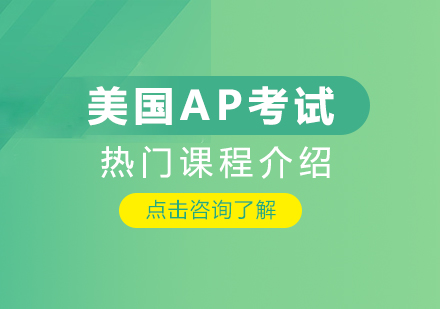 重庆英语-美国AP考试热门课程介绍