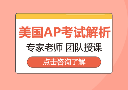 重庆英语-美国AP考试解析