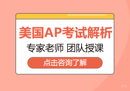 重庆AP-美国AP考试解析