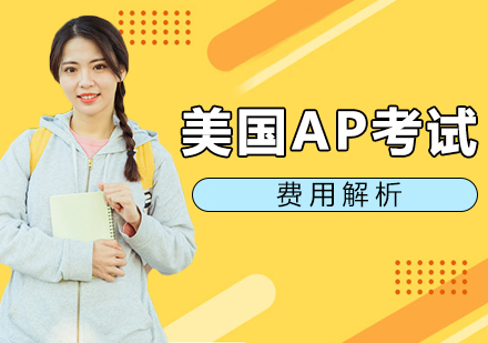 重庆AP-美国AP考试费用解析