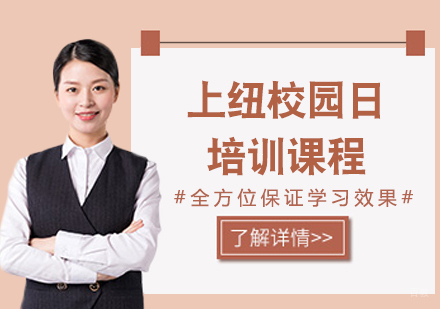 上海上纽校园日培训课程