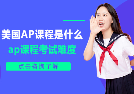 重庆AP-美国ap课程是什么