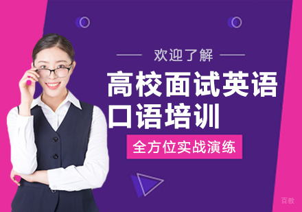上海高校面试英语口语培训