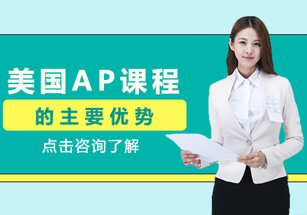 重庆AP-美国ap课程的主要优势