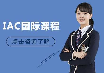 重庆IAC国际课程