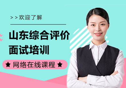 上海山东综合评价面试培训