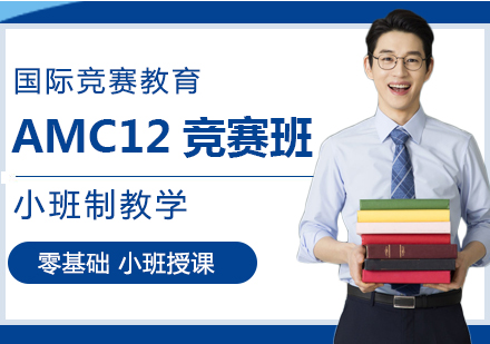 重庆AMC12竞赛班