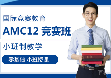 重庆AMC12竞赛班