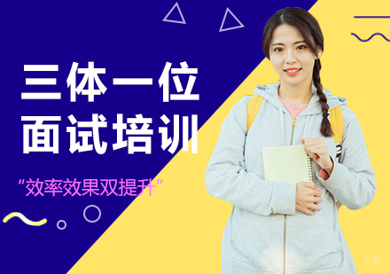 上海三体一位面试培训