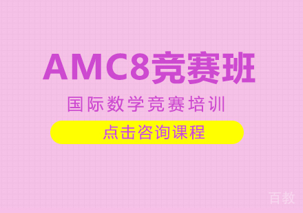 重庆AMC8竞赛班