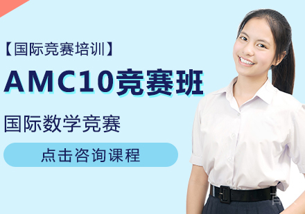 重庆AMC10竞赛班