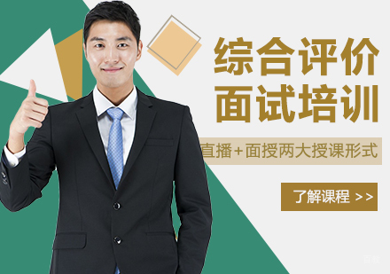 上海综合评价面试培训