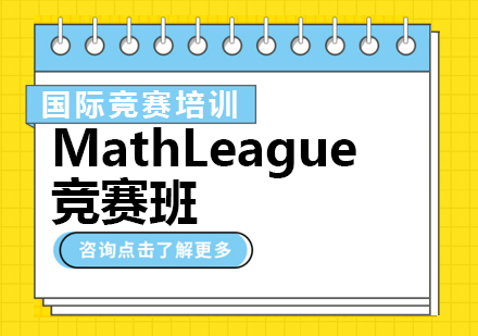 重慶國際競賽MathLeague競賽班