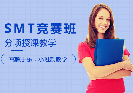 重慶國際競賽SMT競賽班