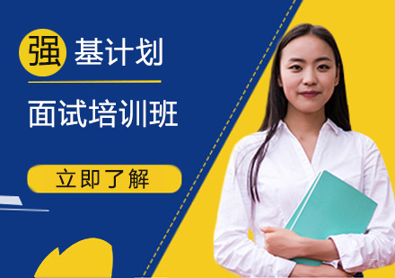上海强基计划面试培训班