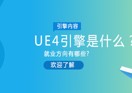 北京动画设计-UE4引擎是什么？