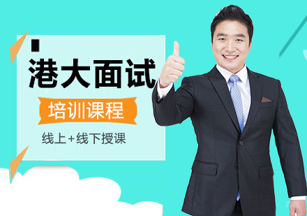 上海高中生港大面试培训课程
