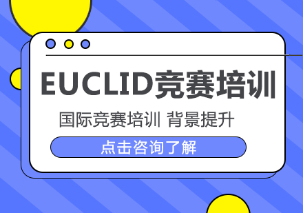 重慶國際競賽EUCLID競賽培訓