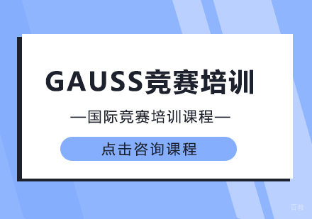 重庆GAUSS竞赛培训