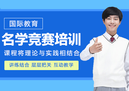 重庆名学竞赛培训课程