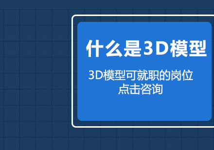 北京动画设计-什么是3D模型
