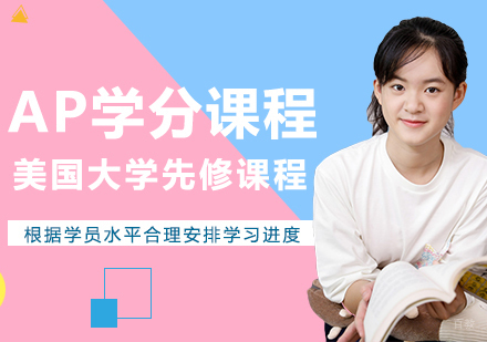 重庆AP学分课程