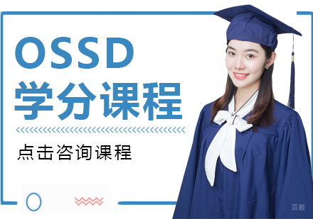 重庆OSSD学分课程