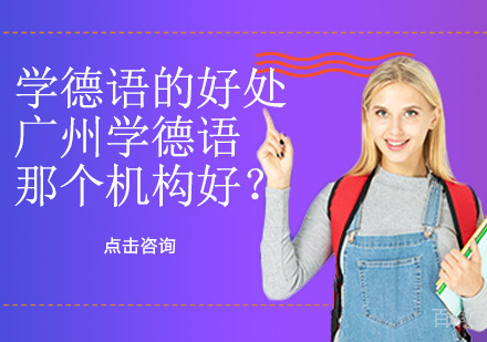 学德语的好处-广州学德语那个机构好?
