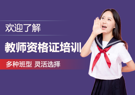 上海先劲教育_教师资格证考试培训课程
